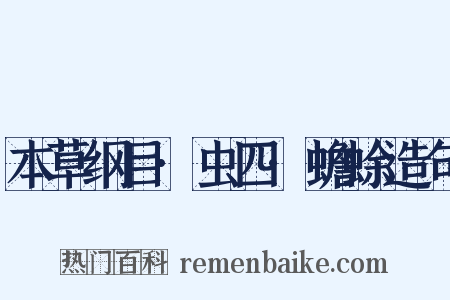 本草纲目·虫四·蟾蜍造句是什么意思的图片